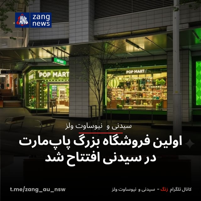 اولین فروشگاه بزرگ پاپ‌مارت در سیدنی افتتاح شد