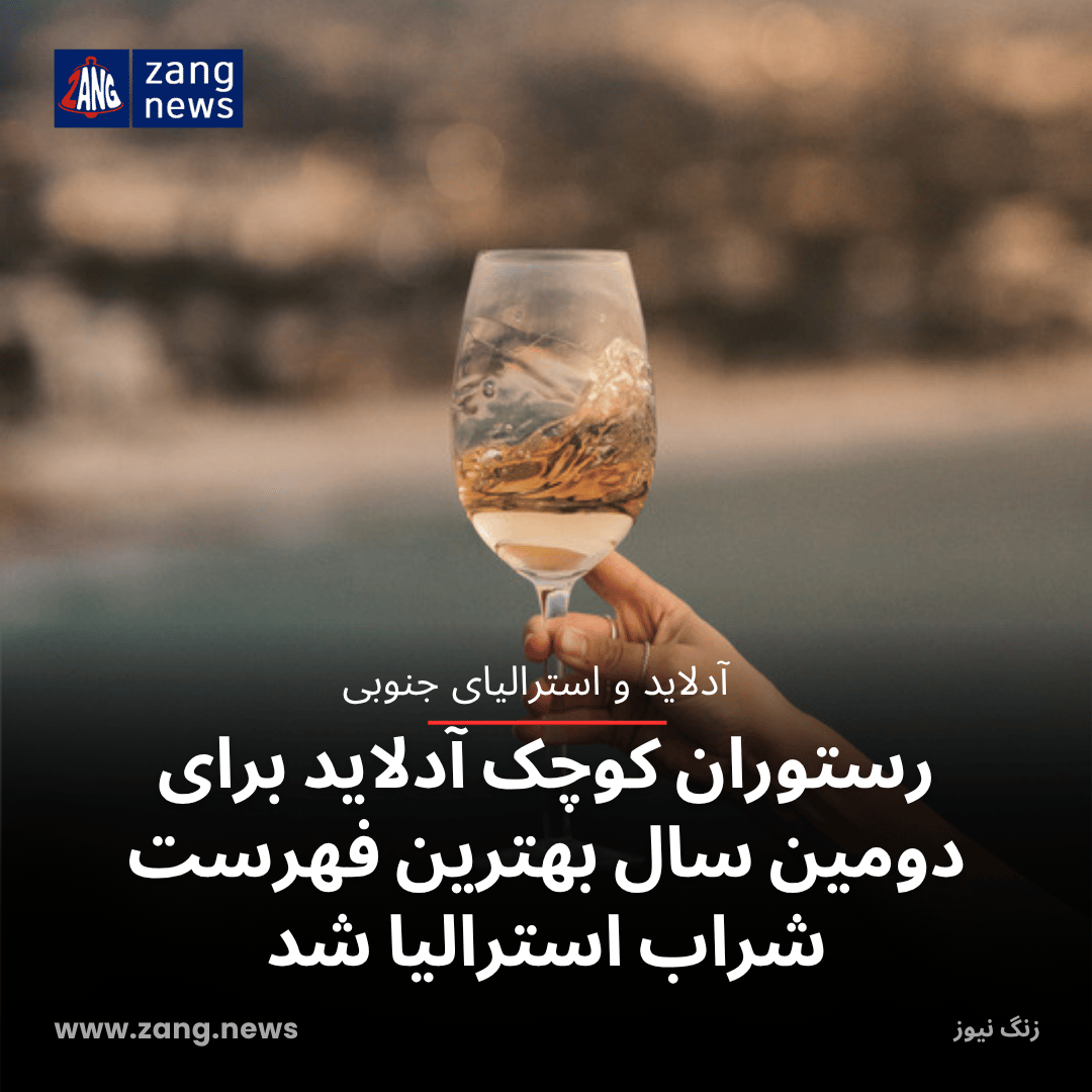 رستوران کوچک آدلاید برای دومین سال بهترین فهرست شراب استرالیا شد