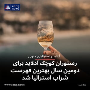 رستوران کوچک آدلاید برای دومین سال بهترین فهرست شراب استرالیا شد