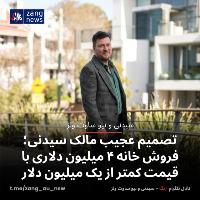 تصمیم عجیب مالک سیدنی؛ فروش خانه ۴ میلیون دلاری با قیمت کمتر از یک میلیون دلار