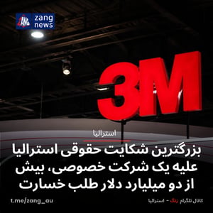 بزرگترین شکایت حقوقی دولت استرالیا علیه یک شرکت خصوصی، بیش از دو میلیارد دلار طلب خسارت