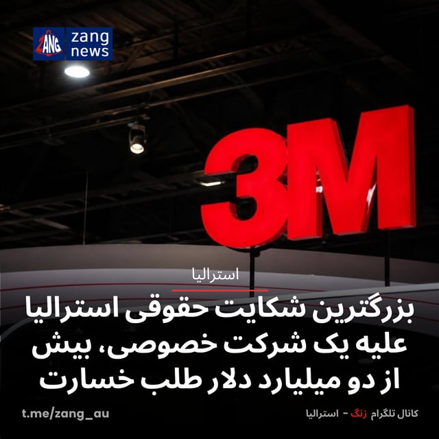 بزرگترین شکایت حقوقی دولت استرالیا علیه یک شرکت خصوصی، بیش از دو میلیارد دلار طلب خسارت