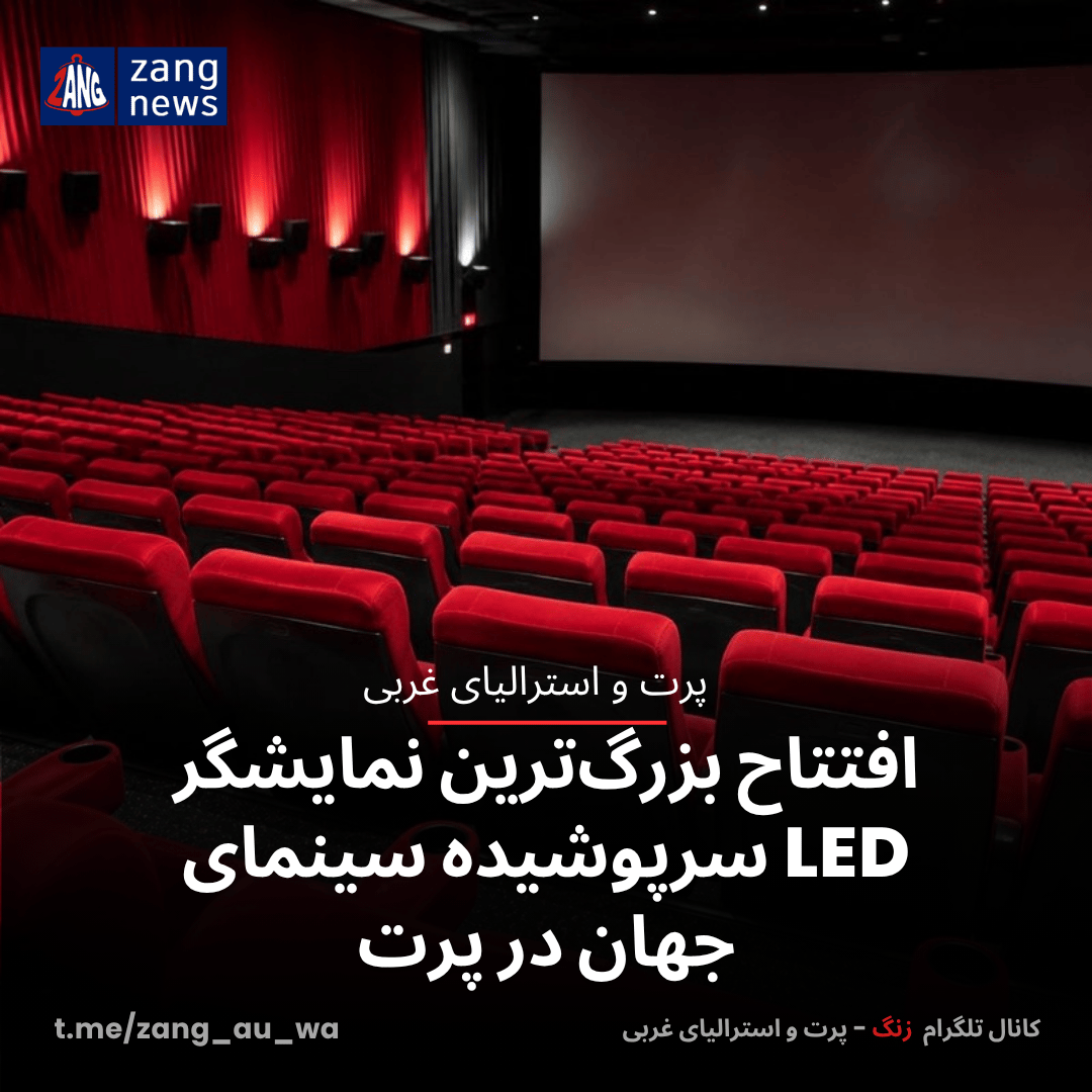 افتتاح بزرگ‌ترین نمایشگر LED سرپوشیده سینمای جهان در پرت