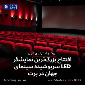 افتتاح بزرگ‌ترین نمایشگر LED سرپوشیده سینمای جهان در پرت