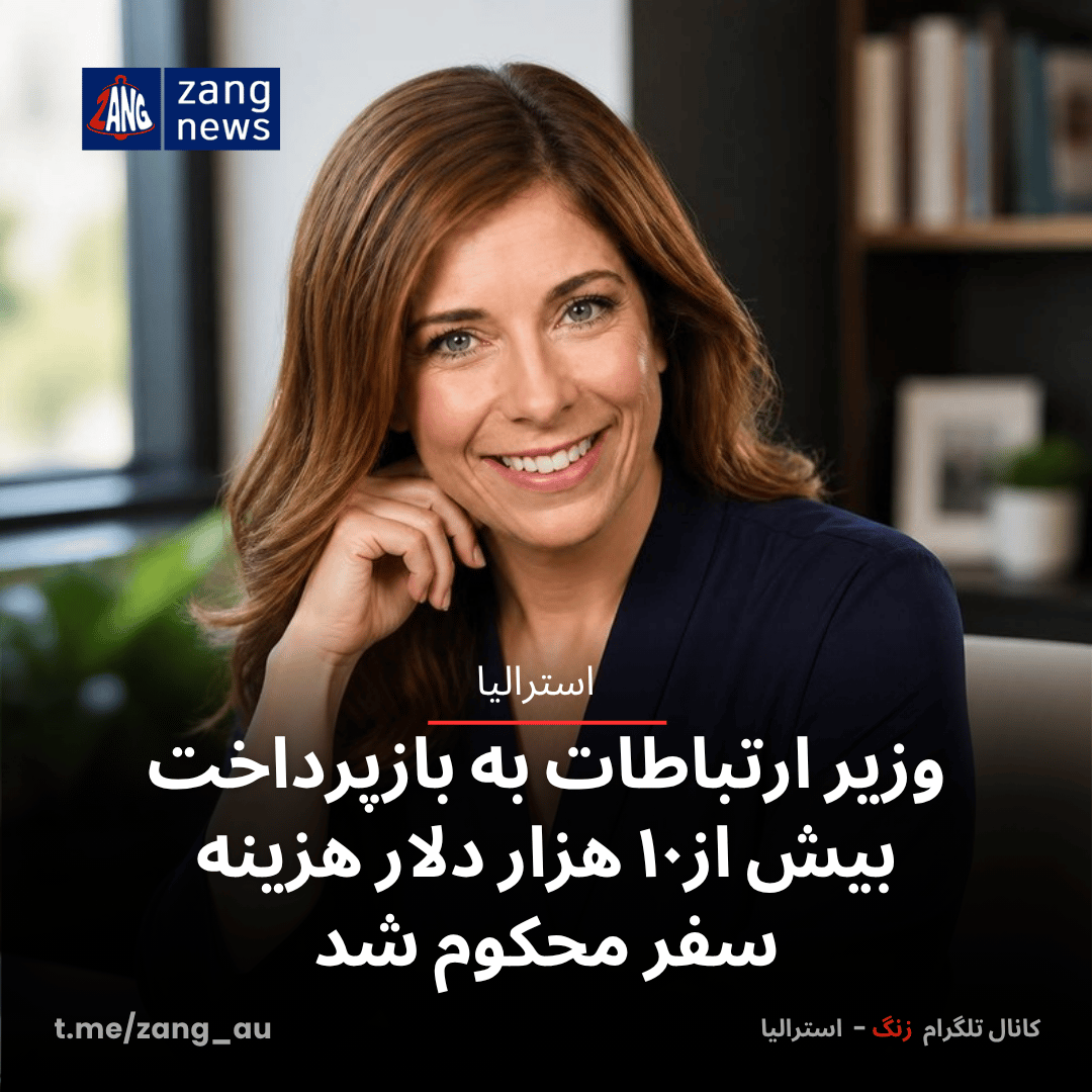 وزیر ارتباطات به بازپرداخت بیش از۱۰ هزار دلار هزینه سفر محکوم شد