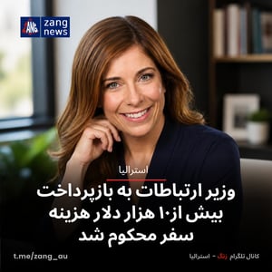 وزیر ارتباطات به بازپرداخت بیش از۱۰ هزار دلار هزینه سفر محکوم شد