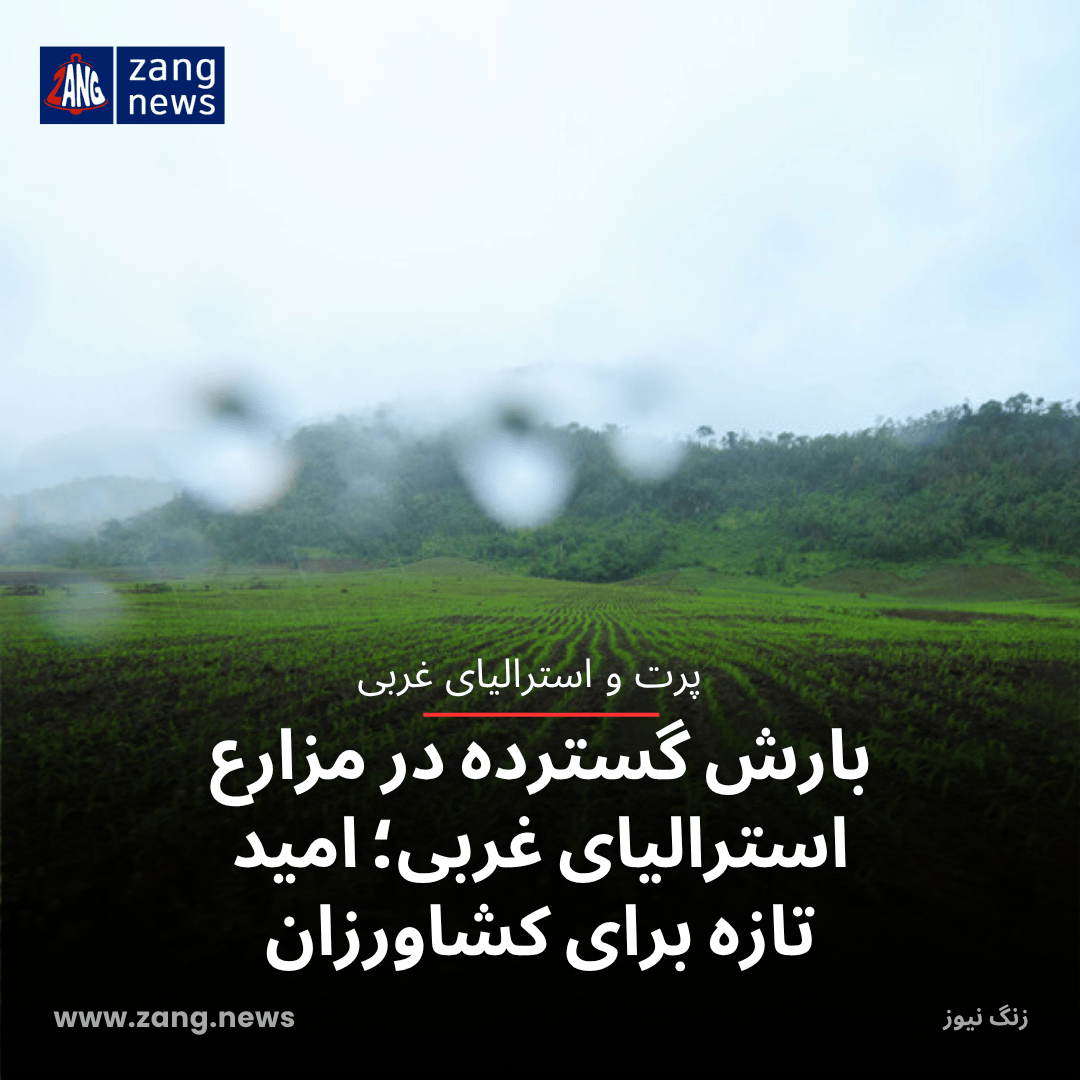 بارش گسترده در مزارع استرالیای غربی؛ امید تازه برای کشاورزان