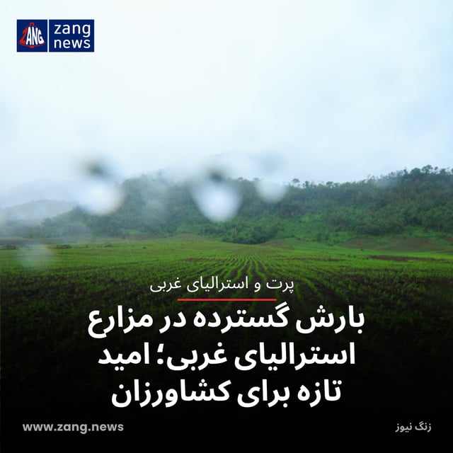 بارش گسترده در مزارع استرالیای غربی؛ امید تازه برای کشاورزان