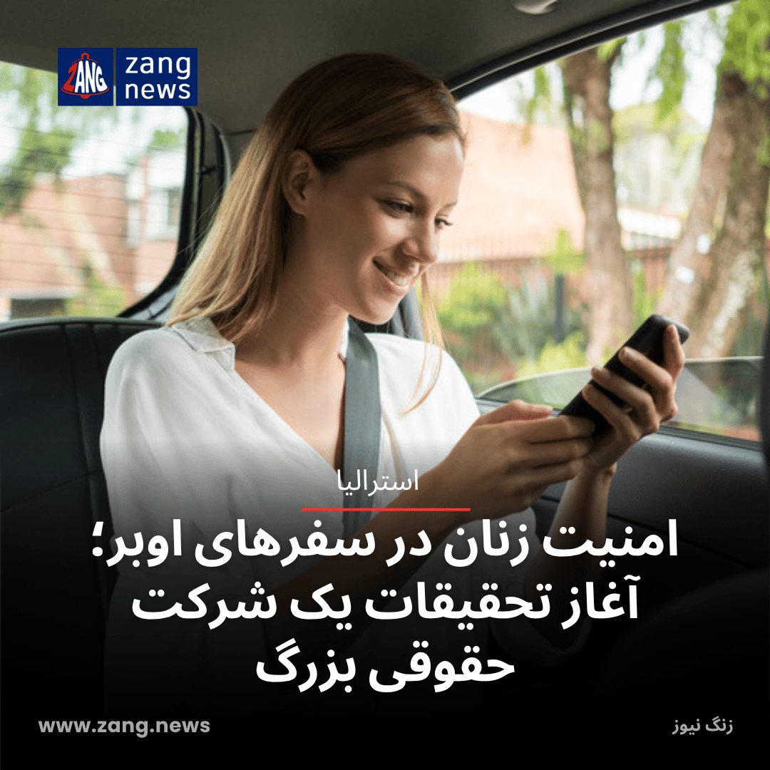 امنیت زنان در سفرهای اوبر؛ آغاز تحقیقات یک شرکت حقوقی بزرگ