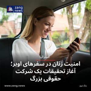 امنیت زنان در سفرهای اوبر؛ آغاز تحقیقات یک شرکت حقوقی بزرگ
