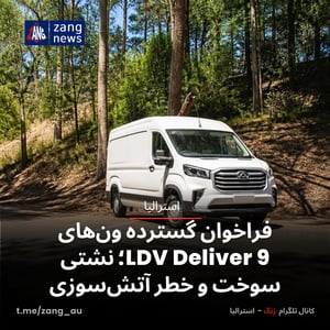 فراخوان گسترده ون‌های LDV Deliver 9؛ نشتی سوخت و خطر آتش‌سوزی