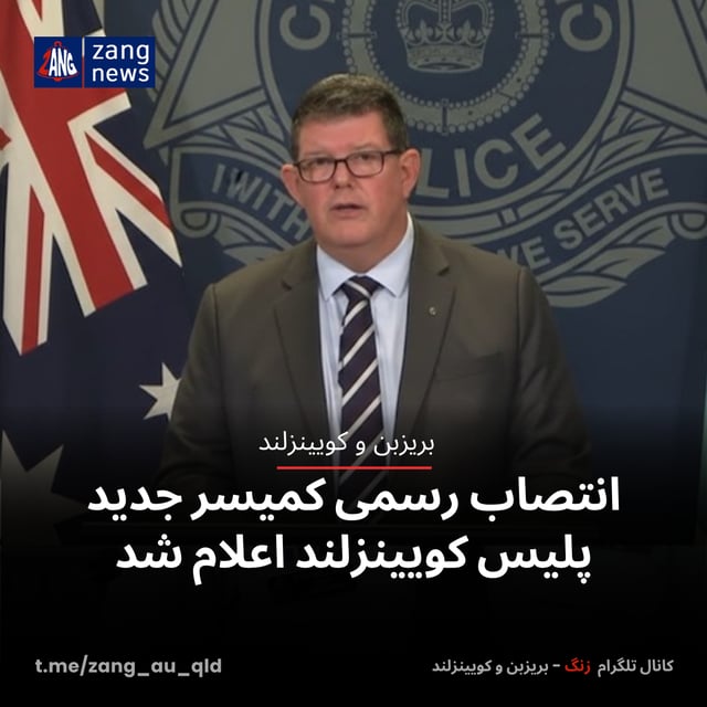 انتصاب رسمی کمیسر جدید پلیس کویینزلند اعلام شد