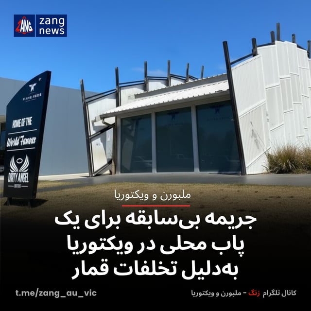 جریمه بی‌سابقه برای یک پاب محلی در ویکتوریا به‌دلیل تخلفات قمار