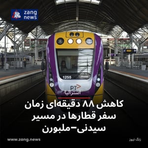 کاهش ۸۸ دقیقه‌ای زمان سفر قطارها در مسیر سیدنی–ملبورن