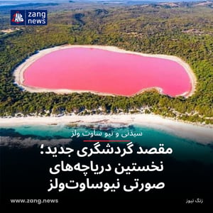 مقصد گردشگری جدید؛ نخستین دریاچه‌های صورتی نیوساوت‌ولز