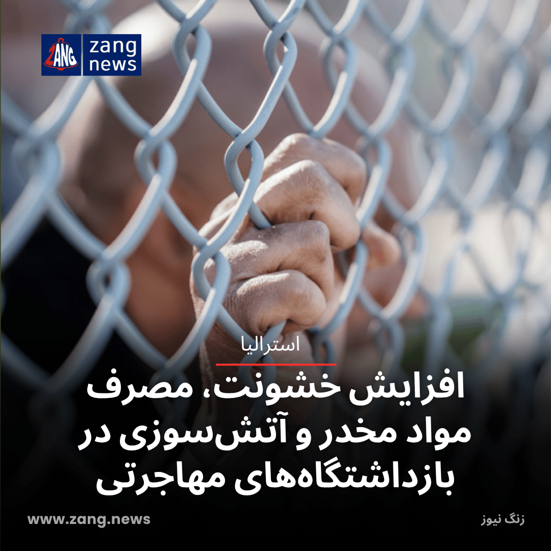افزایش خشونت، مصرف مواد مخدر و آتش‌سوزی در بازداشتگاه‌های مهاجرتی