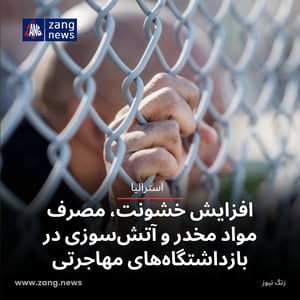 افزایش خشونت، مصرف مواد مخدر و آتش‌سوزی در بازداشتگاه‌های مهاجرتی