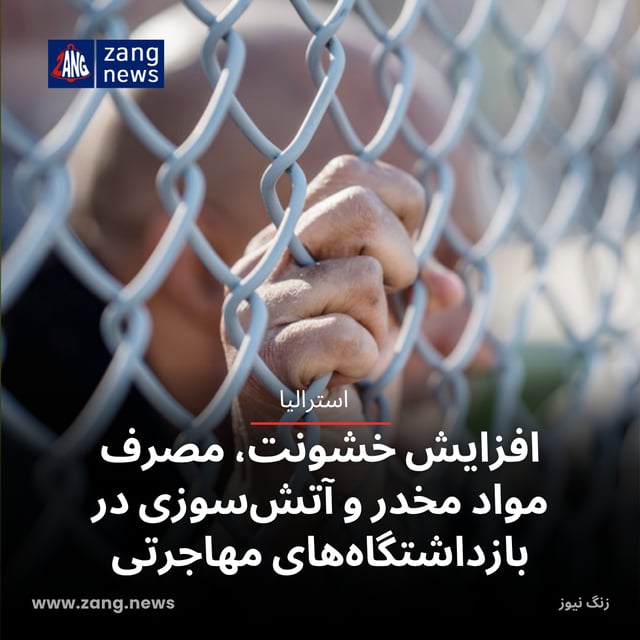 افزایش خشونت، مصرف مواد مخدر و آتش‌سوزی در بازداشتگاه‌های مهاجرتی