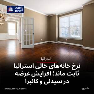 نرخ خانه‌های خالی استرالیا ثابت ماند؛ افزایش عرضه در سیدنی و کانبرا
