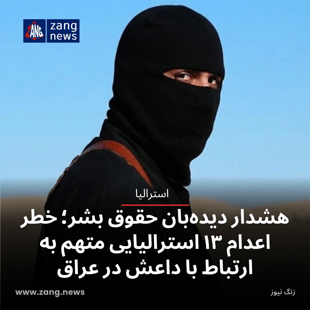 هشدار دیده‌بان حقوق بشر؛ خطر اعدام ۱۳ استرالیایی متهم به ارتباط با داعش در عراق