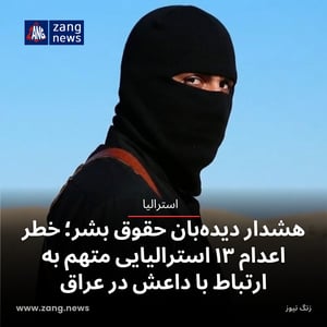 هشدار دیده‌بان حقوق بشر؛ خطر اعدام ۱۳ استرالیایی متهم به ارتباط با داعش در عراق