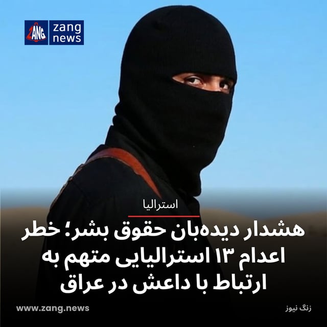 هشدار دیده‌بان حقوق بشر؛ خطر اعدام ۱۳ استرالیایی متهم به ارتباط با داعش در عراق