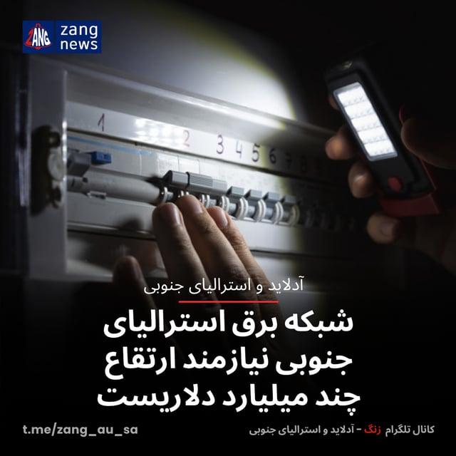 شبکه برق استرالیای جنوبی نیازمند ارتقاع چند میلیارد دلاریست