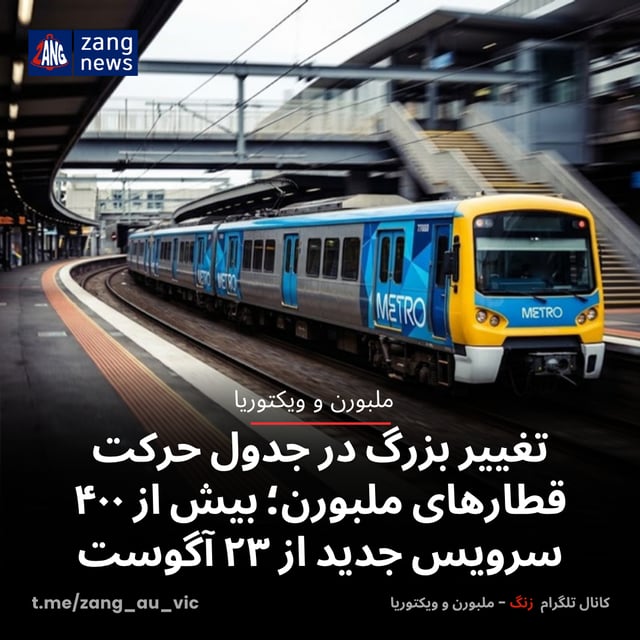 تغییر بزرگ در جدول حرکت قطارهای ملبورن؛ بیش از ۴۰۰ سرویس جدید از ۲۳ آگوست