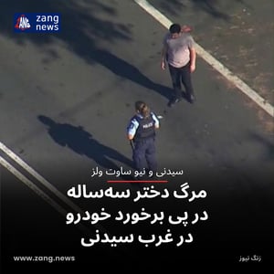مرگ دختر سه‌ساله در پی برخورد خودرو در غرب سیدنی