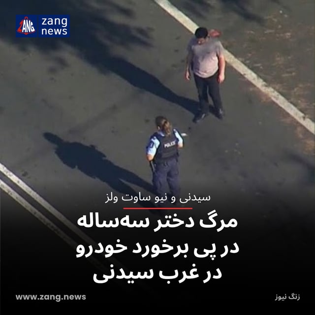 مرگ دختر سه‌ساله در پی برخورد خودرو در غرب سیدنی
