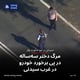مرگ دختر سه‌ساله در پی برخورد خودرو در غرب سیدنی