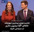 نخست‌وزیر پیشین نیوزیلند خانه‌ای ۵/۳ میلیون دلاری در سیدنی خرید