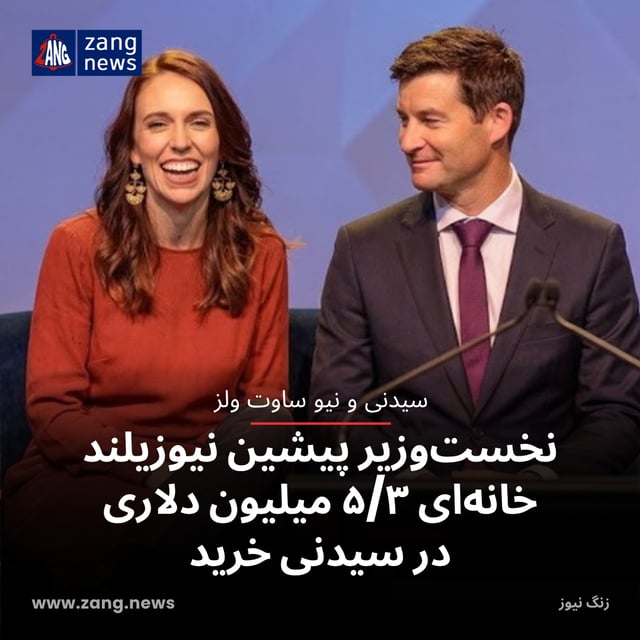 نخست‌وزیر پیشین نیوزیلند خانه‌ای ۵/۳ میلیون دلاری در سیدنی خرید