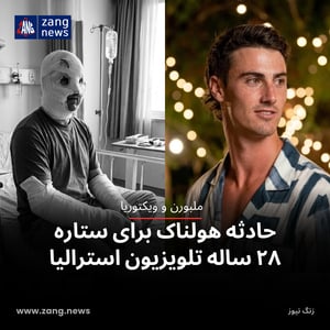 حادثه هولناک برای ستاره ۲۸ ساله تلویزیون استرالیا