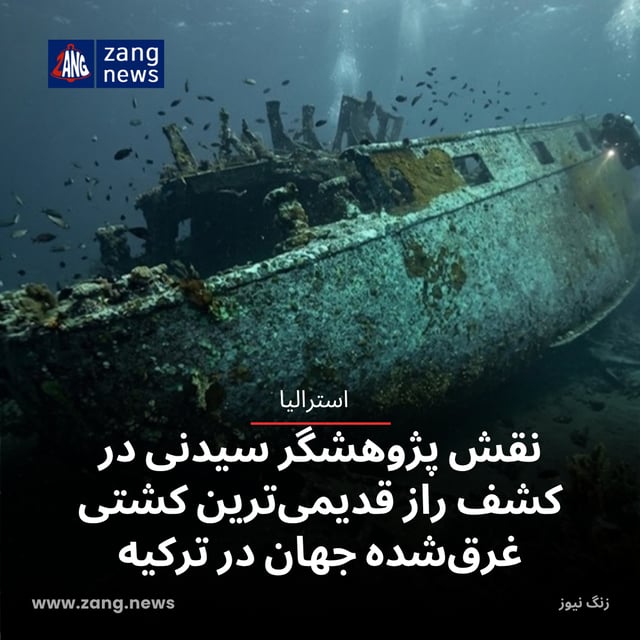 نقش پژوهشگر سیدنی در کشف راز قدیمی‌ترین کشتی غرق‌شده جهان در ترکیه
