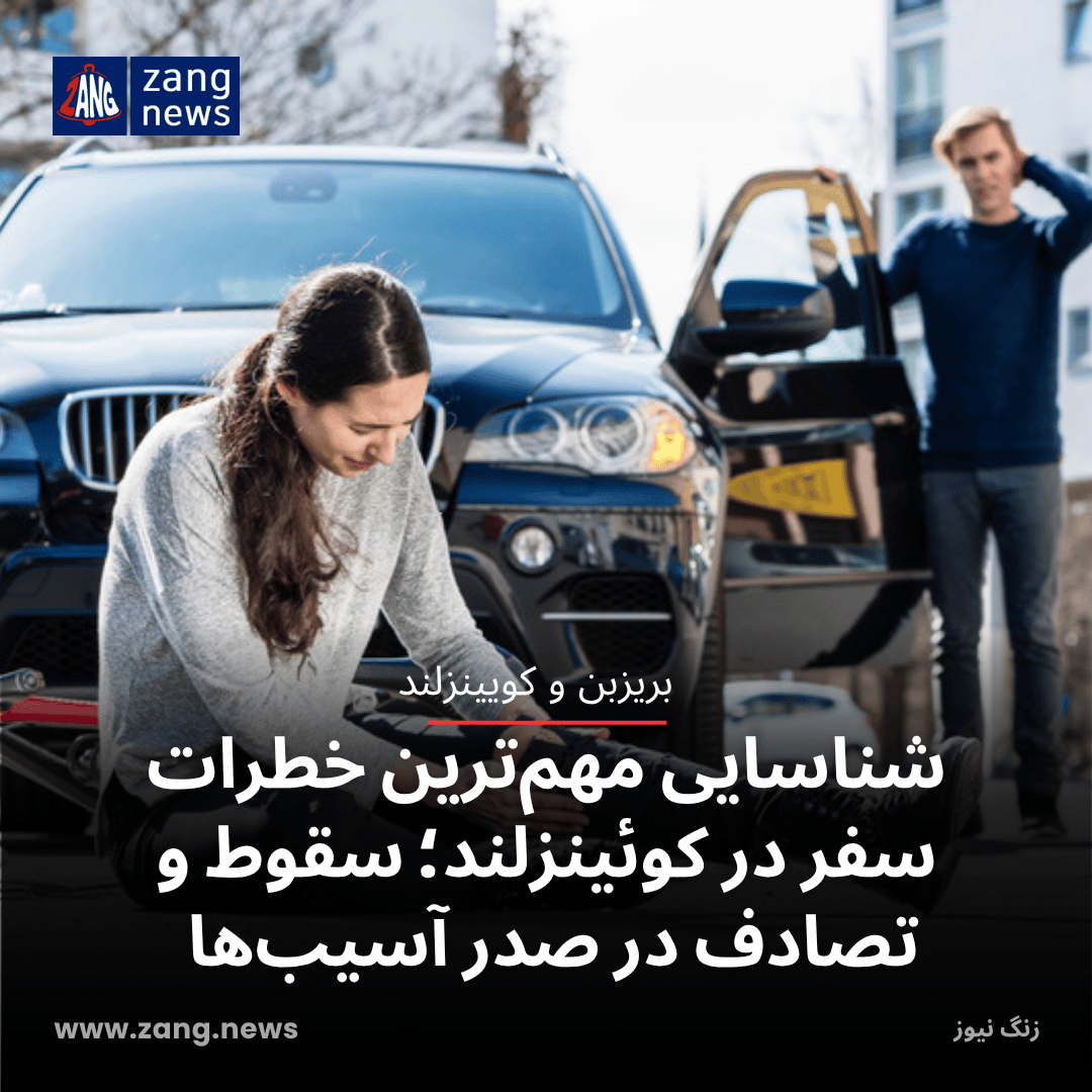 شناسایی مهم‌ترین خطرات سفر در کوئینزلند؛ سقوط و تصادف در صدر آسیب‌ها