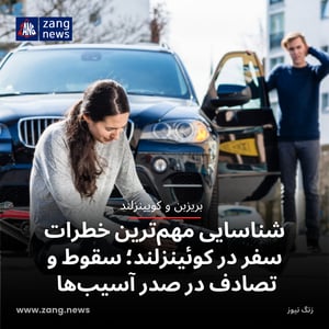 شناسایی مهم‌ترین خطرات سفر در کوئینزلند؛ سقوط و تصادف در صدر آسیب‌ها