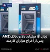 زیان ۱/۱ میلیارد دلاری بانک ANZ پس از اخراج هزاران کارمند
