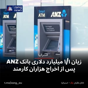 زیان ۱/۱ میلیارد دلاری بانک ANZ پس از اخراج هزاران کارمند