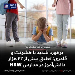 برخورد شدید با خشونت و قلدری؛ تعلیق بیش از ۴۲ هزار دانش‌آموز در مدارس NSW