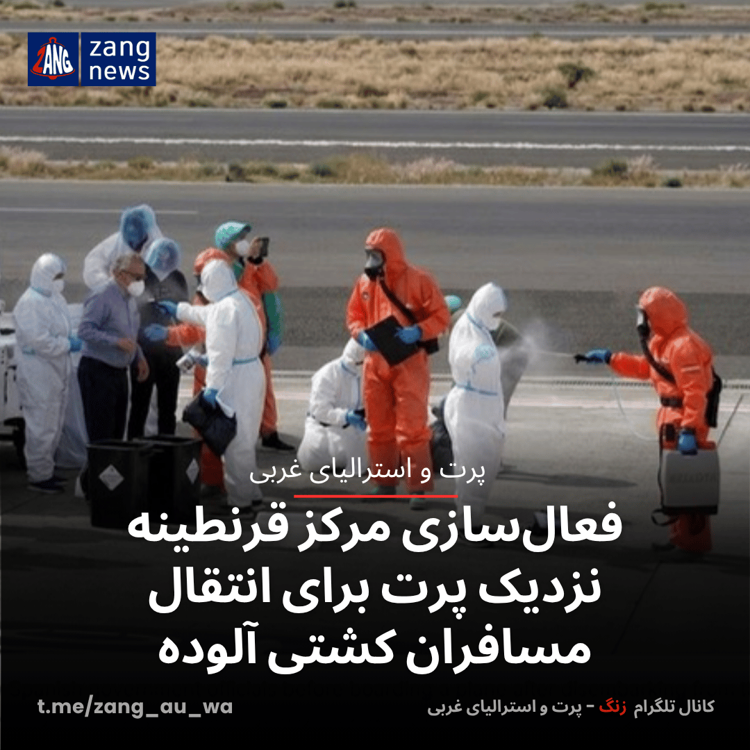 فعال‌سازی مرکز قرنطینه نزدیک پرت برای انتقال مسافران کشتی آلوده