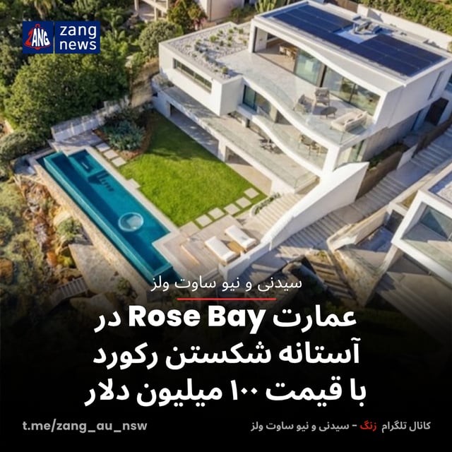 عمارت Rose Bay در آستانه شکستن رکورد با قیمت ۱۰۰ میلیون دلار