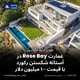 عمارت Rose Bay در آستانه شکستن رکورد با قیمت ۱۰۰ میلیون دلار
