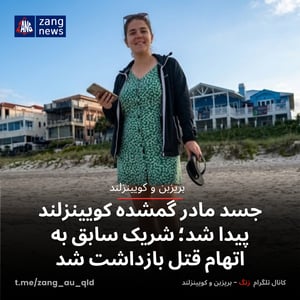 جسد مادر گمشده کویینزلند پیدا شد؛ شریک سابق به اتهام قتل بازداشت شد