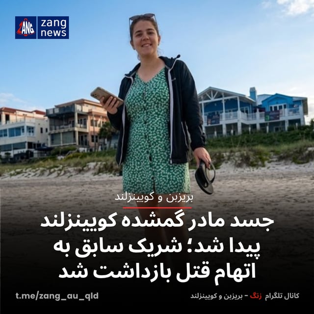 جسد مادر گمشده کویینزلند پیدا شد؛ شریک سابق به اتهام قتل بازداشت شد