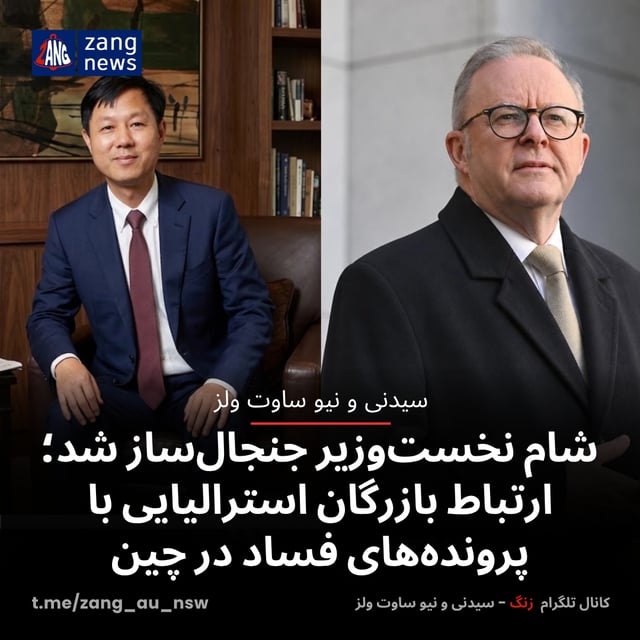 شام نخست‌وزیر جنجال‌ساز شد؛ ارتباط بازرگان استرالیایی با پرونده‌های فساد در چین