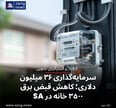 سرمایه‌گذاری ۳۶ میلیون دلاری؛ کاهش قبض برق ۳۵۰۰ خانه در SA
