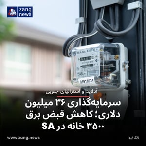 سرمایه‌گذاری ۳۶ میلیون دلاری؛ کاهش قبض برق ۳۵۰۰ خانه در SA