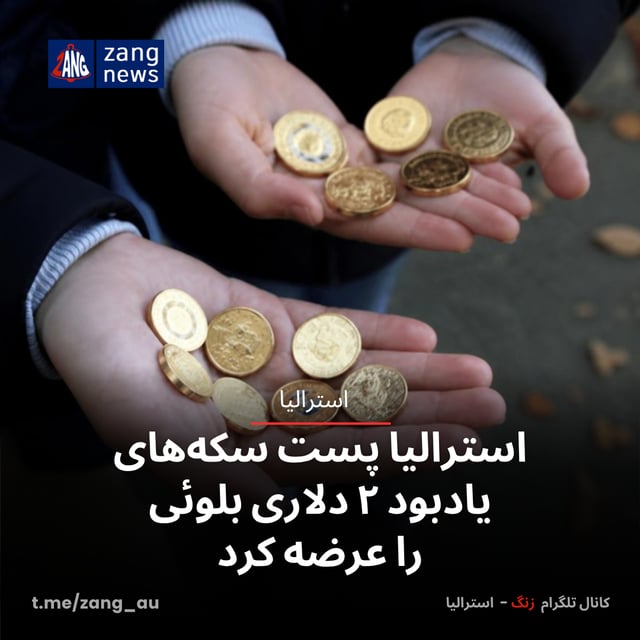استرالیا پست سکه‌های یادبود ۲ دلاری بلوئی را عرضه کرد