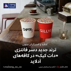 ترند جدید دسر فانتزی «دات کیک» در کافه‌های آدلاید